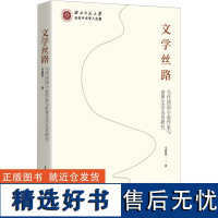 文学丝路 当代西部小说作家与世界文学关系研究 马粉英 著 文学理论/文学评论与研究文学 正版图书籍 上海人民出版社