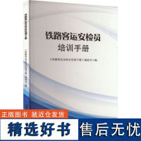 铁路客运安检员培训手册 《铁路客运安检员培训手册》编委会 编 大学教材大中专 正版图书籍 中国铁道出版社有限公司