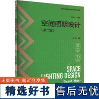 空间照明设计(第二版) 吴一源 编 大学教材大中专 正版图书籍 中国轻工业出版社