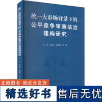 统一大市场背景下的公平竞争审查法治建构研究 闫海 等 著 经济理论经管、励志 正版图书籍 辽宁人民出版社