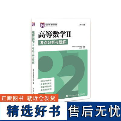 高等数学Ⅱ考点分析与题解 2025版 智博专升本考试研究院,邱成功 编 大学教材文教 正版图书籍 电子工业出版社