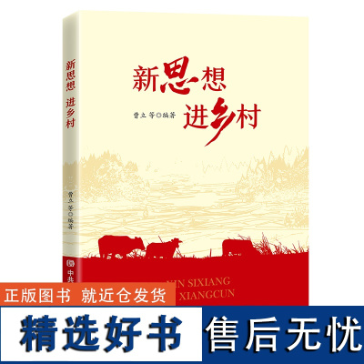 新思想进乡村 曹立等 编 经济理论经管、励志 正版图书籍 中共中央党校出版社