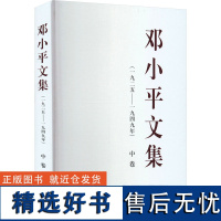 邓小平文集(一九二五——一九四九年) 中卷