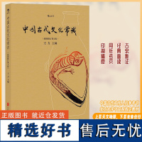 []中国古代文化常识(插图修订第4版)语言学大师王力主编,了解中国古代文化面貌全面的入门参考书