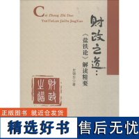 财政之道 史锦华 著 金融经管、励志 正版图书籍 中国财政经济出版社