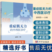 正版2本 重症肌无力中西医诊疗+重症肌无力 科学出版社 古今医家论述经验常用治疗重症肌无力中药方剂功效中西医结合临床