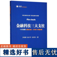 金融科技的三大支柱 一本书读懂大数据金融、区块链与智能投顾 罗明雄,侯少开,全忠伟 著 金融经管、励志 正版图书籍