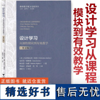 设计学习 从课程模块到有效教学(第2版)盛群力 教师教学能力发展译丛