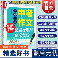 上海十年中考作文思路导航与范文赏析 中考真题详细分析 冯韬编上海科技教育出版社语文作文审题立意选材用语写作辅助教材