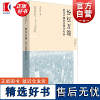 纷纭万端 近代中国的思想与社会 新史学&amp;多元对话系列 沈松侨著世纪文景中国社会近代文化社会史思想史