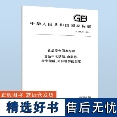 GB 5009.279-2016 食品安全国家标准 食品中木糖醇、山梨醇、麦芽糖醇、赤藓糖醇的测定 B