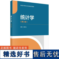 统计学(第三版)张东光9787030792570科学出版社