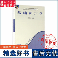 基础和声学是研究多声部音乐写作技法与创作原则的作曲技术理论学科 是当代专业音乐教育体系的主干必修课程9787103033