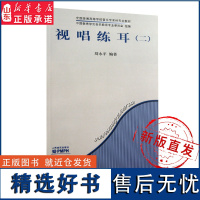 视唱练耳(二)全国普通高等学校音乐学教师教育本科专业教材9787103034606 人民音乐出版社正版书籍