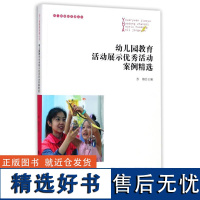 幼儿园教育活动展示优秀活动案例精选/苏婧 编者:苏婧 著作 育儿其他文教 正版图书籍 北京师范大学出版社