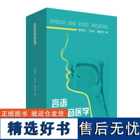 言语与嗓音医学 特殊教育专业教育康复学课程教材 言语病理 华东师范大学出版社