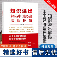 全新正版 知识溢出解码中国经济增长逻辑 吴文学 经济学 书籍 科学技术文献出版社