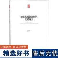 城市基层社会组织发展研究 邱梦华 著 社会科学总论经管、励志 正版图书籍 上海交通大学出版社