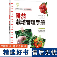 番茄栽培管理手册 (日)白木己岁 著 赵长民 译 农业基础科学专业科技 正版图书籍 机械工业出版社