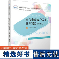 零售电商客户关系管理实务(活页式) 胡志仁,蒙莉丝 编 大学教材大中专 正版图书籍 华中科技大学出版社