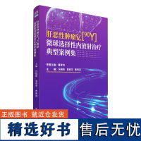 [正版新书]肝恶性肿瘤钇[90Y]微球选择性内放射治疗典型案例集 冯晓彬、邹英华、曹明溶 清华大学出版社 肝恶性肿瘤