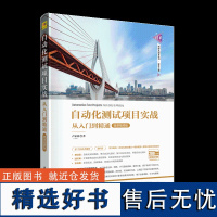 [正版新书] 自动化测试项目实战——从入门到精通(微课视频版) 卢家涛 清华大学出版社