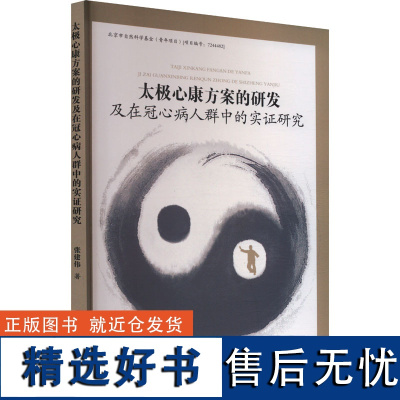 太极心康方案的研发及在冠心病人群中的实证研究 张建伟 著 体育运动(新)文教 正版图书籍 人民体育出版社