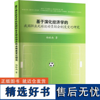 基于演化经济学的我国职业足球运动员转会制度变迁研究 杨献南 著 体育运动(新)文教 正版图书籍 人民体育出版社