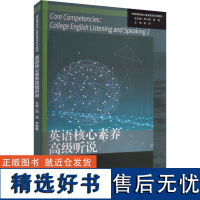 英语核心素养高级听说 郑尧,李媛媛 编 大学教材大中专 正版图书籍 重庆大学出版社