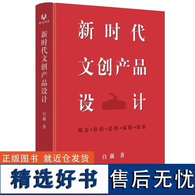 [正版新书] 新时代文创产品设计 白藕 清华大学出版社 博物馆-文化产品-产品设计-研究-中国