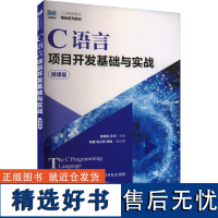 C语言项目开发基础与实战 微课版 徐嵩松,孙宇 编 大学教材大中专 正版图书籍 人民邮电出版社