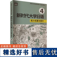 新时代大学日语 能力拓展与提升 第4册 周异夫,吴玲 等 编 日语文教 正版图书籍 上海外语教育出版社