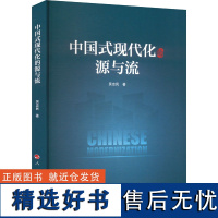 中国式现代化的源与流 吴忠民 著 世界政治经管、励志 正版图书籍 人民出版社