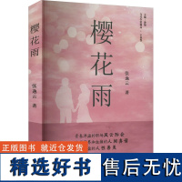 樱花雨 张逸云 著 凌翔 编 现代/当代文学文学 正版图书籍 天津人民出版社