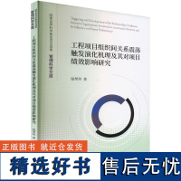 工程项目组织间关系震荡触发演化机理及其对项目绩效影响研究 钱琴珍 著 项目管理经管、励志 正版图书籍 经济科学出版社