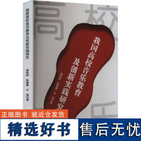 我国高校音乐教育及创新实践研究 杨盼盼,张蒙蒙,王强 著 音乐(新)艺术 正版图书籍 文化发展出版社