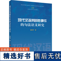 现代汉语判断性事件的句法语义研究 屠爱萍 著 语言文字文教 正版图书籍 人民出版社