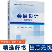 会展设计(第二版) 李雪松,吕达非 编 大学教材大中专 正版图书籍 中国旅游出版社