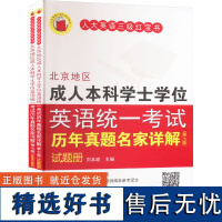 北京地区成人本科学士学位英语统一考试历年真题名家详解(第七版)(全两册) 刘本政 编 高等成人教育文教 正版图书籍