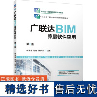 广联达BIM算量软件应用 第3版 任波远,刘青,姚祯兰 编 大学教材大中专 正版图书籍 机械工业出版社