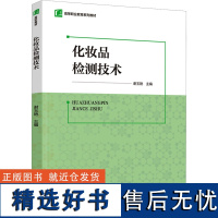 化妆品检测技术 谢玉艳 编 大学教材大中专 正版图书籍 中国轻工业出版社