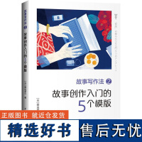 故事写作法 2 故事创作入门的5个模板 (日)圆山梦久 著 程俐 译 文学理论/文学评论与研究文学 正版图书籍