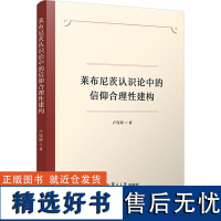 莱布尼茨认识论中的信仰合理性建构 卢钰婷 著 外国哲学社科 正版图书籍 复旦大学出版社