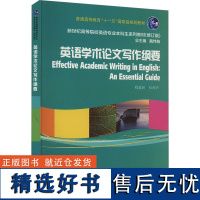 英语学术论文写作纲要 程爱民,祁寿华,戴炜栋 编 大学教材大中专 正版图书籍 上海外语教育出版社