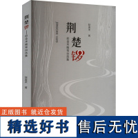 荆楚锣 赵金禾随笔自选集 赵金禾 著 中国近代随笔文学 正版图书籍 武汉出版社