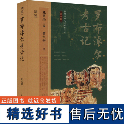 罗布淖尔考古记 黄文弼 著 陈星灿 编 文物/考古社科 正版图书籍 甘肃人民出版社