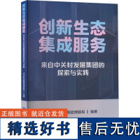 创新生态集成服务 来自中关村发展集团的探索与实践 中关村发展集团课题组 编 经济理论经管、励志 正版图书籍