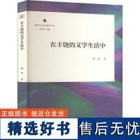 在丰饶的文学生活中 何平 著 吴义勤 编 文学理论/文学评论与研究文学 正版图书籍 山东文艺出版社