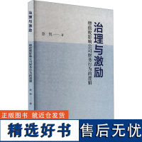 治理与激励 增值税影响公司财务行为的逻辑 彭凯 著 财政/货币/税收经管、励志 正版图书籍 经济科学出版社