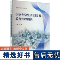 完整大学生活实践与教育管理创新 胡列 著 大学教材大中专 正版图书籍 华中科技大学出版社